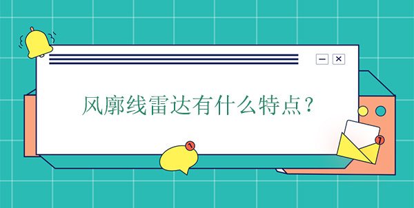 風廓線雷達有什么特點 風廓線雷達有什么特點