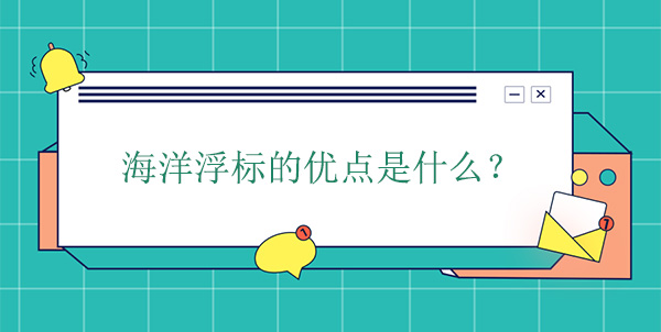 海洋浮標的優點是什么 海洋浮標的優點是什么