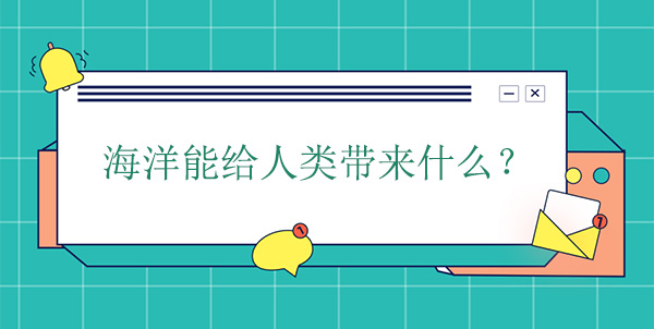 海洋能給人類帶來什么？有什么幫助