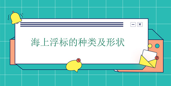 海上浮標(biāo)的種類及形狀 海上浮標(biāo)的種類及形狀